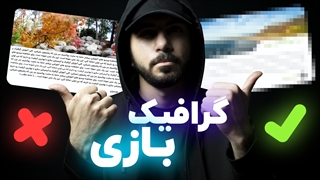 آموزش گرافیک: 10 نکته حرفه ای برای گرافیست ها