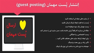 روش دریافت بک لینک توسط پست مهمان