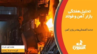 ادامه آشفتگی‌ها در بازار آهن/ هفته اول خرداد