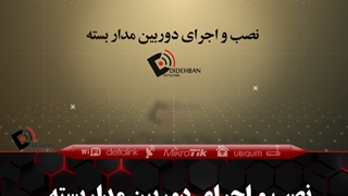 پروژه دوربین مدار بسته