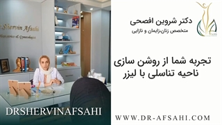 با روش های سفیدکردن واژن آشنایی دارید؟