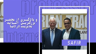 بروز ترین مدیریت در کشور