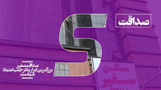 گروه بزرگ هلدینگ سفیر آسایش را به شما هدیه می دهد