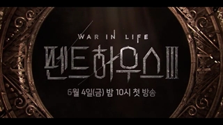 تیزر سریال The Penthouse 3: War in Life + مشخصات سریال