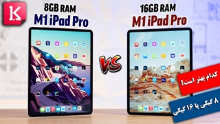 آی پد پرو 16 گیگی بهتر است یا 8 گیگی؟