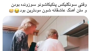 وقتی سونگو فلیکس پنکیکو سوزوندن