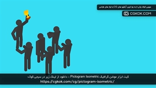 کیت ابزار موشن گرافیک Pictogram Isometric