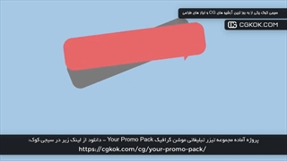 پروژه آماده مجموعه تیزر تبلیغاتی موشن گرافیک Your Promo Pack