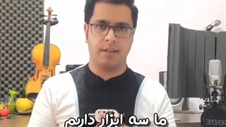 3 راه یادگیری ویلن