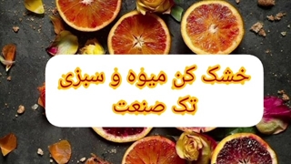 خشک کن چای و انگور / خشک کن صنعتی / 09198201278