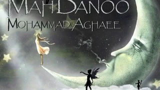 خنده تو چقدر شیرین است هیچک هیچ کس نمیداند | ماه بانو محمد آقایی