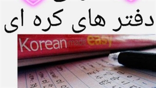 خط دفتر های کره ای چگونه است؟