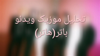 تحلیل موزیک ویدئو باتر(هاتر)