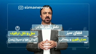 نقش شورای شهر و روستا در چه زمینه هایی است؟