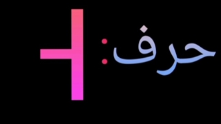 اموزش حروف کره ای