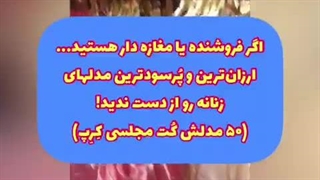عمده پیراهن زنانه مجلسی کت ژاکت بلوز سوییت بلیزر وارداتی برند