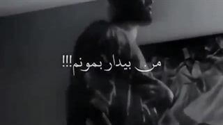 من بیدار بمونم کل شب چیکار؟؟ =) امیر تتلو