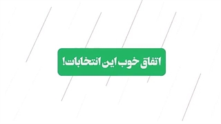 استاد پناهیان_ اتفاق خوب این انتخابات1400/*/آگاه باشید