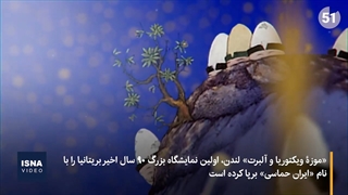 تصاویر حماسیِ پنج هزار ساله ایران در موزه مشهور لندن