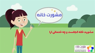 مشورت خانه را بیش تر بشناسیم