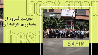 بهترین گروه از مشاورین حرفه ای