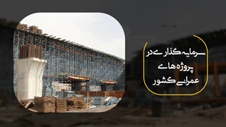 سرمایه گذاری در پروژه های عمرانی کشور