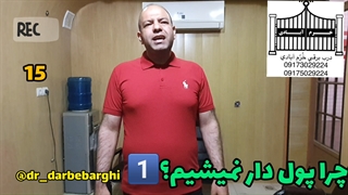 چرا پول دار 15نمیشیم؟1