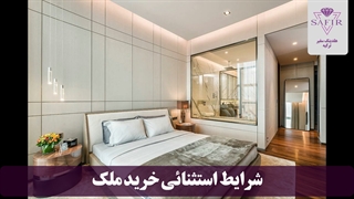 شرایط استثنایی خرید ملک