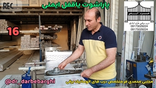 16پاراشوت یا قفل ایمنی