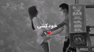 # خودکشی & مرگ