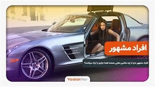 افراد مشهور دنیا با چه ماشین هایی صحنه اهدای جایزه را ترک میکنند؟