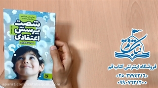 شصت پرسش اعتقادی