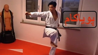 کاراته تمرین کنیم