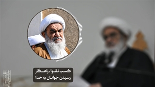 کسب تقوا، راهکار رسیدن جوانان به خدا(آیت الله العظمی مظاهری)