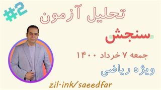 قسمت دوم تحلیل آزمون جامع سنجش 7 خرداد 1400 ویژه رشته ریاضی و فیزیک