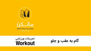 گام به عقب و جلو /  اپلیکیشن مانکن