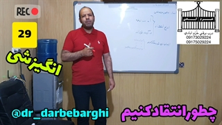 29چطور انتقاد کنیم