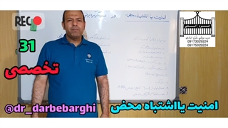 31 امنیت یا اشتباه محض