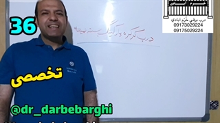 36 چرا درب برقی بسته نمیشه