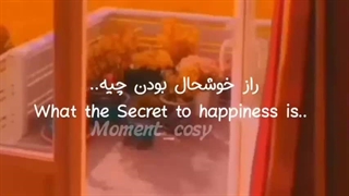 راز خوشحال بودن.....