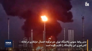 آتش‌سوزی در پالایشگاه تهران