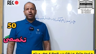 50 چرا مدل چشمک زدن جکها عوض میشه؟