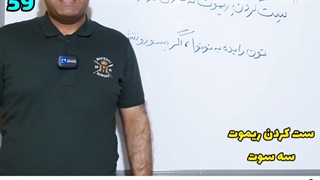 59 ست کردن ریموت در سه سوت