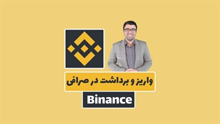 آموزش واریز و برداشت در صرافی بایننس