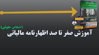 آموزش اظهارنامه مالیاتی اشخاص حقوقی - 1400 و 1401