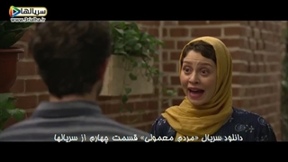 خیال کرده پسره میخواد ازش خواستگاری کنه - سریال مردم معمولی - قسمت 4