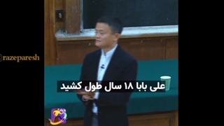جک ما/هیچ چیز رایگان نیست