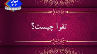 تقوا چیست ؟