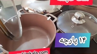 ست قابلمه نالینو/۰۹۱۲۰۷۵۰۹۳۲/بهترین سرویس قابلمه