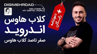 کلاب هاوس اندروید | آموزش و دعوتنامه